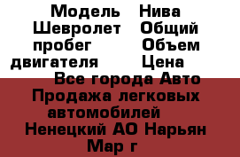  › Модель ­ Нива Шевролет › Общий пробег ­ 60 › Объем двигателя ­ 2 › Цена ­ 390 000 - Все города Авто » Продажа легковых автомобилей   . Ненецкий АО,Нарьян-Мар г.